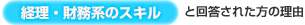 【経理・財務系のスキル】