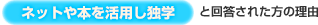 【ネットや本を活用し独学】