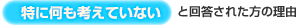 【特に何も考えていない】