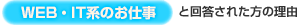 WEB・IT系のお仕事