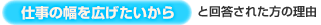 仕事の幅を広げたいから