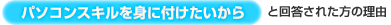 パソコンスキルを身に付けたいから