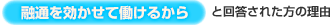 融通を効かせて働けるから