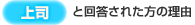 【上司】と回答された方の理由