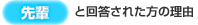 【先輩】と回答された方の理由