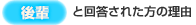 【後輩】と回答された方の理由