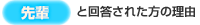 【先輩】と回答された方の理由
