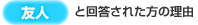 【友人】と回答された方の理由