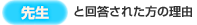 【先生】と回答された方の理由