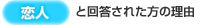 【恋人】と回答された方の理由