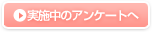 実施中のアンケートへ