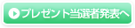 プレゼント当選者発表へ